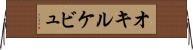 オキルケビュ Horizontal Wall Scroll