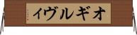 オギルヴィ Horizontal Wall Scroll