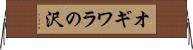 オギワラの沢 Horizontal Wall Scroll