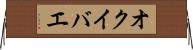 オクイバエ Horizontal Wall Scroll