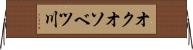 オクオソベツ川 Horizontal Wall Scroll