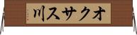 オクサス川 Horizontal Wall Scroll