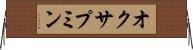 オクサプミン Horizontal Wall Scroll
