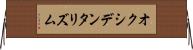 オクシデンタリズム Horizontal Wall Scroll