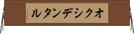 オクシデンタル Horizontal Wall Scroll
