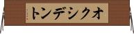 オクシデント Horizontal Wall Scroll