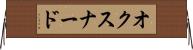 オクスナード Horizontal Wall Scroll