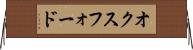 オクスフォード Horizontal Wall Scroll