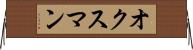オクスマン Horizontal Wall Scroll