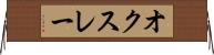 オクスレー Horizontal Wall Scroll