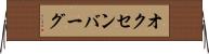 オクセンバーグ Horizontal Wall Scroll
