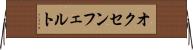 オクセンフェルト Horizontal Wall Scroll