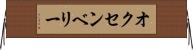 オクセンベリー Horizontal Wall Scroll