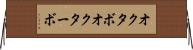 オクタボ Horizontal Wall Scroll