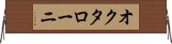 オクタローニ Horizontal Wall Scroll