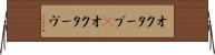 オクターブ(P) Horizontal Wall Scroll