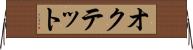 オクテット Horizontal Wall Scroll