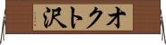 オクト沢 Horizontal Wall Scroll