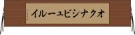 オクナシビュールイ Horizontal Wall Scroll