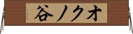 オクノ谷 Horizontal Wall Scroll