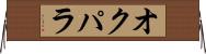 オクパラ Horizontal Wall Scroll