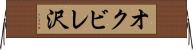 オクビレ沢 Horizontal Wall Scroll