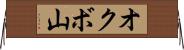 オクボ山 Horizontal Wall Scroll