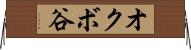 オクボ谷 Horizontal Wall Scroll