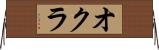 オクラ Horizontal Wall Scroll