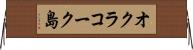 オクラコーク島 Horizontal Wall Scroll