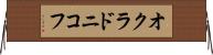 オクラドニコフ Horizontal Wall Scroll