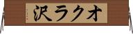 オクラ沢 Horizontal Wall Scroll