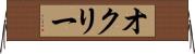 オクリー Horizontal Wall Scroll