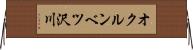 オクルンベツ沢川 Horizontal Wall Scroll