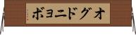 オグドニョボ Horizontal Wall Scroll