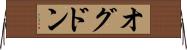 オグドン Horizontal Wall Scroll
