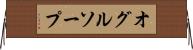 オグルソープ Horizontal Wall Scroll
