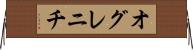 オグレニチ Horizontal Wall Scroll