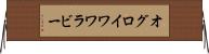 オグロイワワラビー Horizontal Wall Scroll