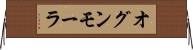 オグンモーラ Horizontal Wall Scroll