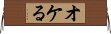 オケる Horizontal Wall Scroll