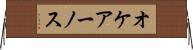 オケアーノス Horizontal Wall Scroll