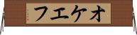 オケエフ Horizontal Wall Scroll