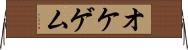 オケゲム Horizontal Wall Scroll