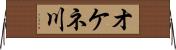 オケネ川 Horizontal Wall Scroll
