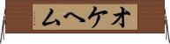 オケヘム Horizontal Wall Scroll