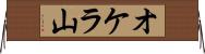 オケラ山 Horizontal Wall Scroll
