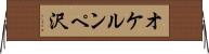 オケルンペ沢 Horizontal Wall Scroll