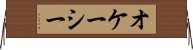オケーシー Horizontal Wall Scroll