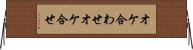 オケ合わせ Horizontal Wall Scroll